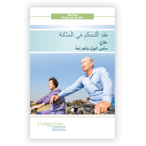 Arabic Surgery for Urinary Incontinence